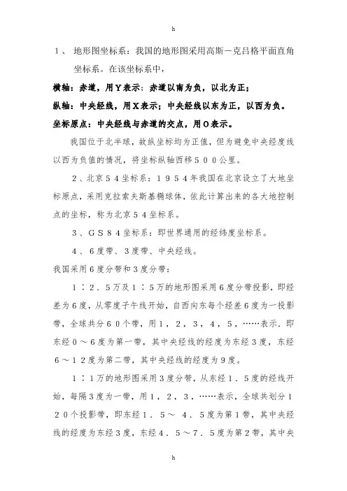地形图及坐标表示方式