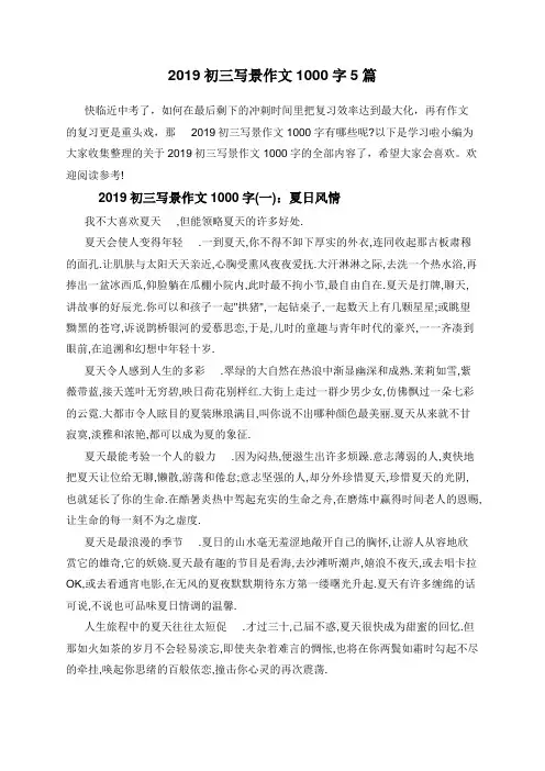 2019初三写景作文1000字5篇