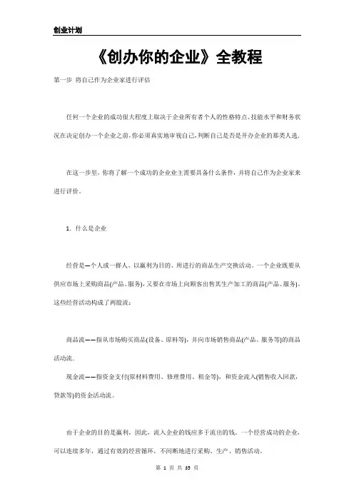 《创办你的企业》全教程