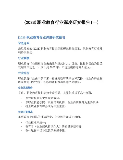 (2023)职业教育行业深度研究报告(一)