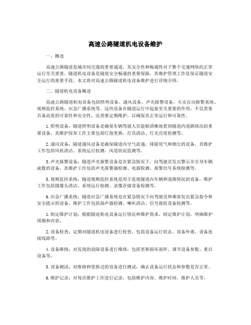 高速公路隧道机电设备维护