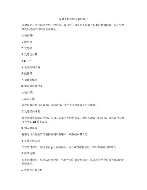发酵工程实验方案的设计