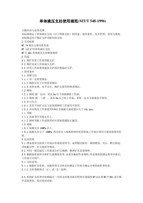 单体液压支柱使用规范(MTT_548-1996)