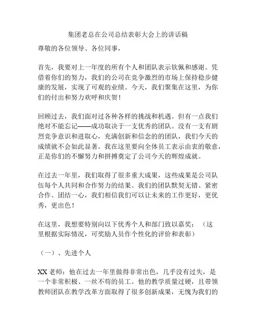 集团老总在公司总结表彰大会上的讲话稿
