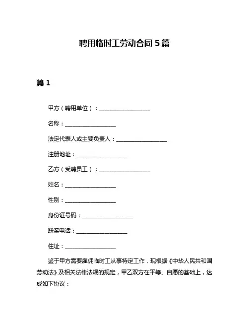 聘用临时工劳动合同5篇