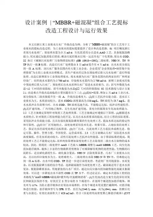设计案例 - “MBBR+磁混凝”组合工艺提标改造工程设计与运行效果