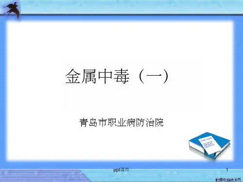 《职业卫生教学课件》金属中毒