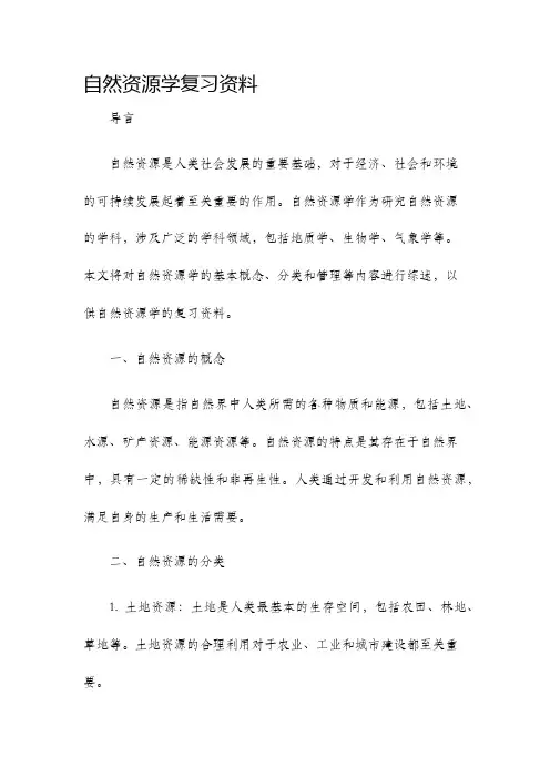 自然资源学复习资料