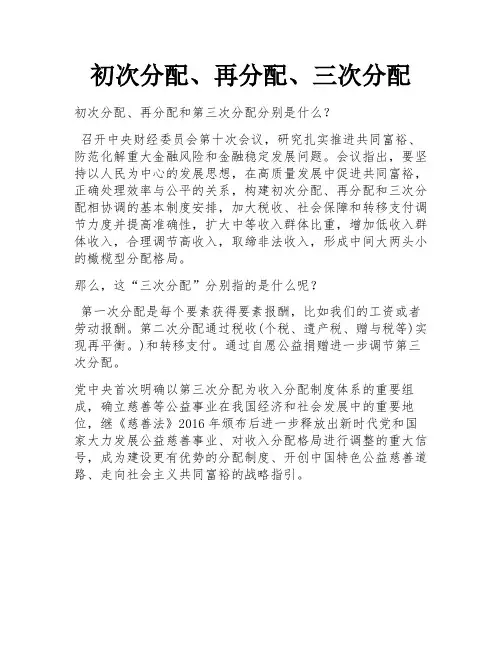 初次分配、再分配、三次分配
