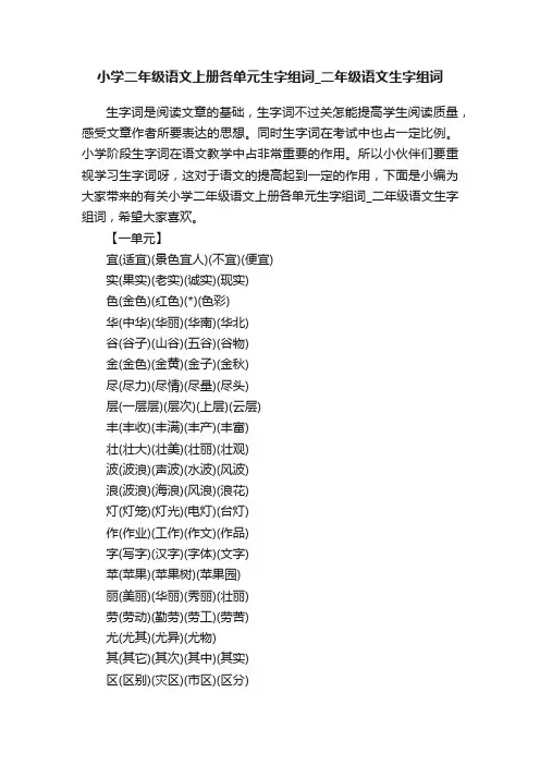小学二年级语文上册各单元生字组词_二年级语文生字组词