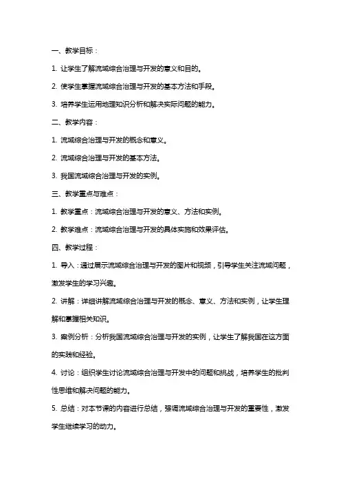 高中地理《流域综合治理与开发》优秀教案模板