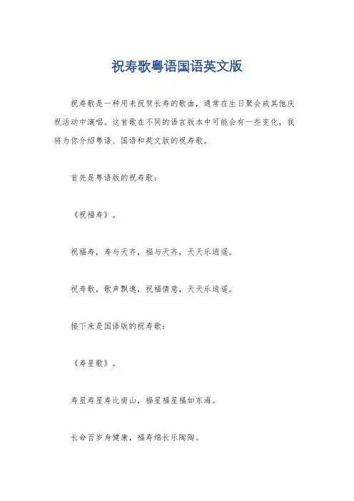 祝寿歌粤语国语英文版