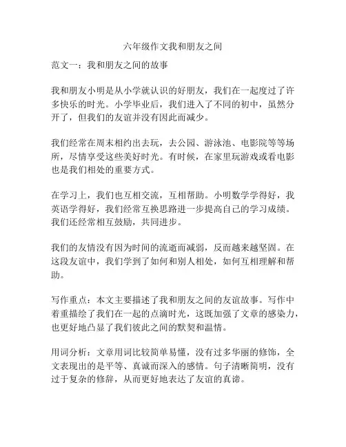六年级作文我和朋友之间