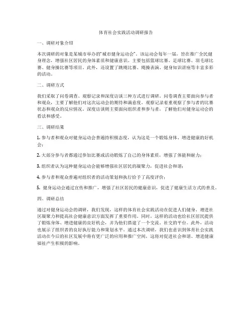 体育社会实践活动调研报告
