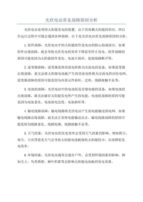 光伏电站常见故障原因分析