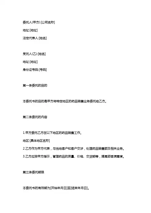 药品销售地区授权委托书
