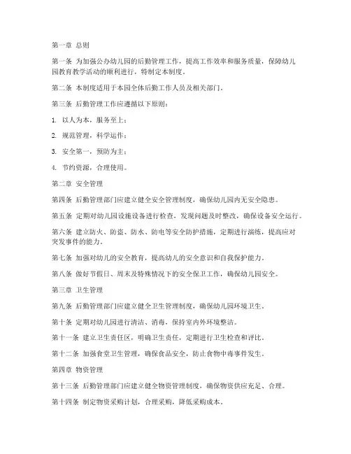 公办幼儿园后勤管理制度