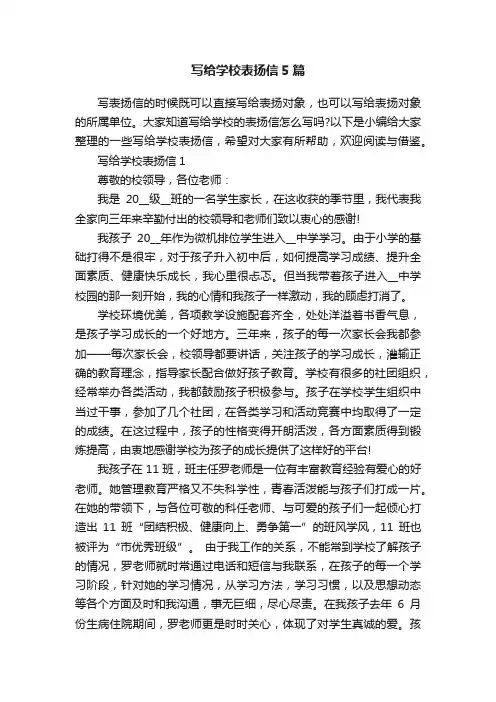 写给学校表扬信5篇