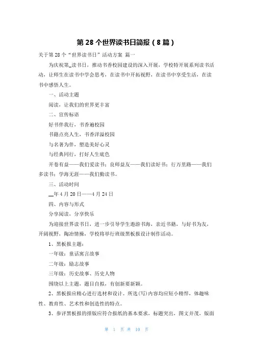第28个世界读书日简报(8篇)
