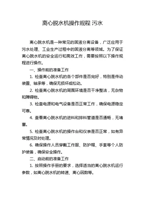 离心脱水机操作规程 污水