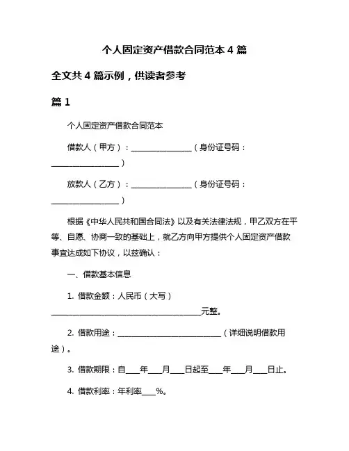 个人固定资产借款合同范本4篇