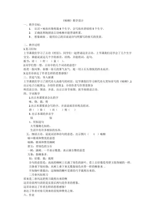 人教版语文二年级下册《文  1 古诗二首  咏柳》公开课教案_14
