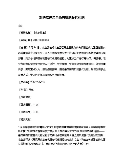 加快推进果菜茶有机肥替代化肥