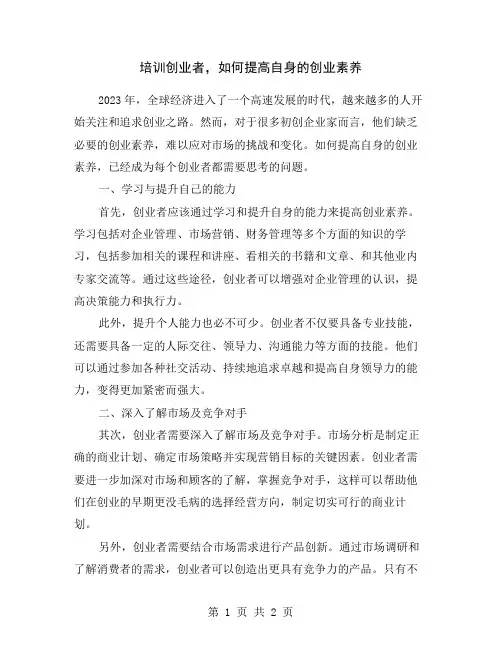 培训创业者,如何提高自身的创业素养