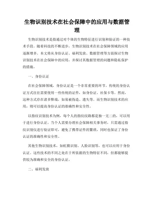 生物识别技术在社会保障中的应用与数据管理