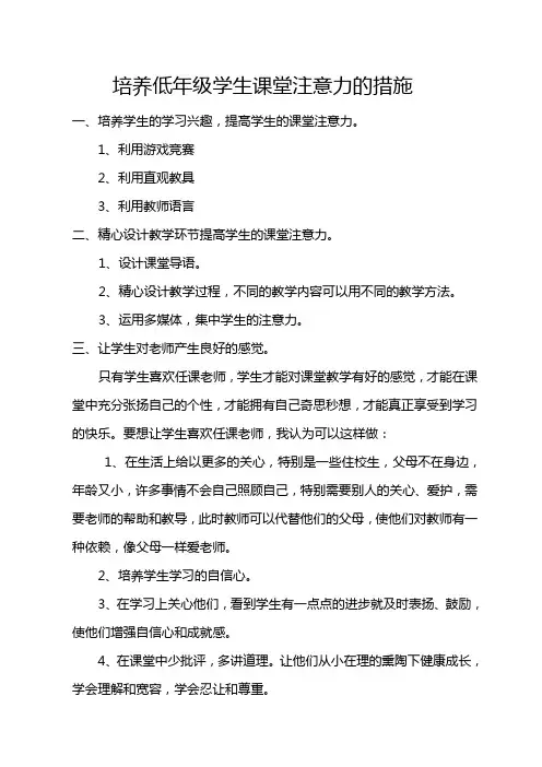 培养低年级学生课堂注意力的措施