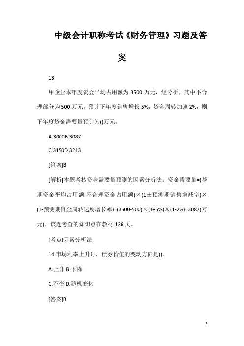 中级会计职称考试《财务管理》习题及答案