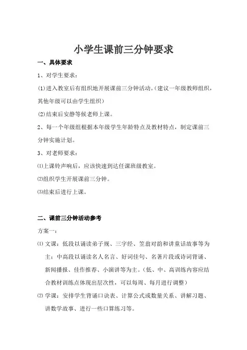 一年级课前三分钟要求