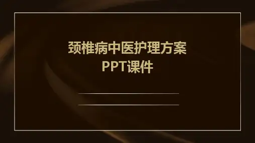 颈椎病中医护理方案PPT课件