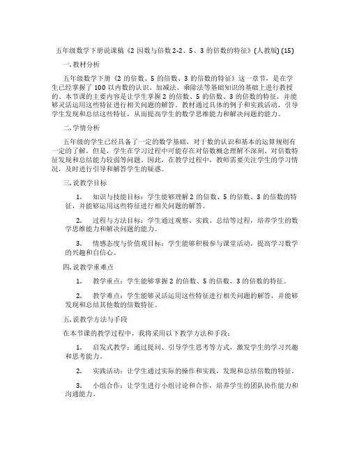 五年级数学下册说课稿《2因数与倍数2-2、5、3的倍数的特征》(人教版)(15)
