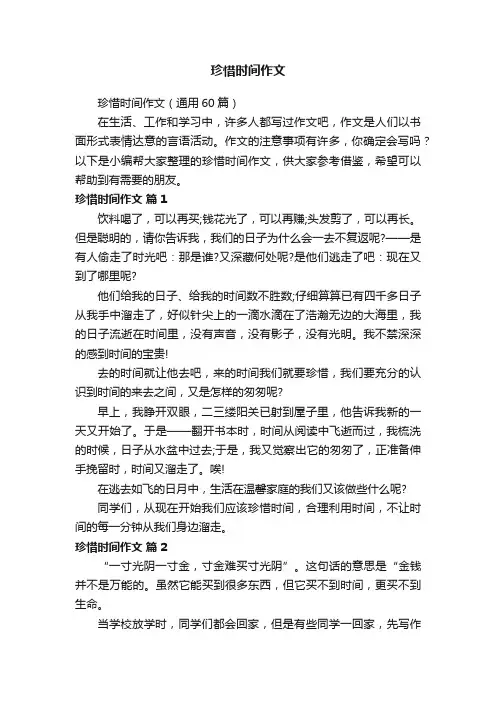 珍惜时间作文（通用60篇）