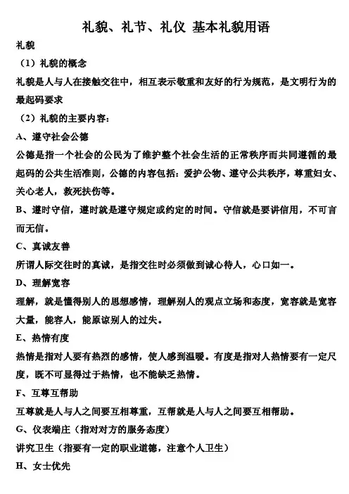 礼貌、礼节、礼仪基本礼貌用语