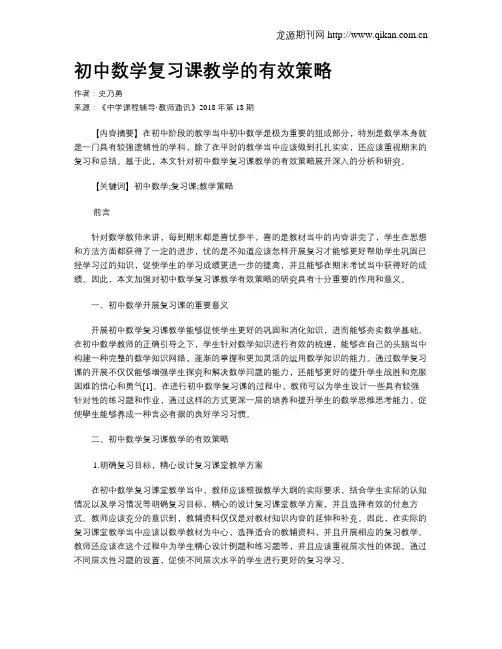 初中数学复习课教学的有效策略