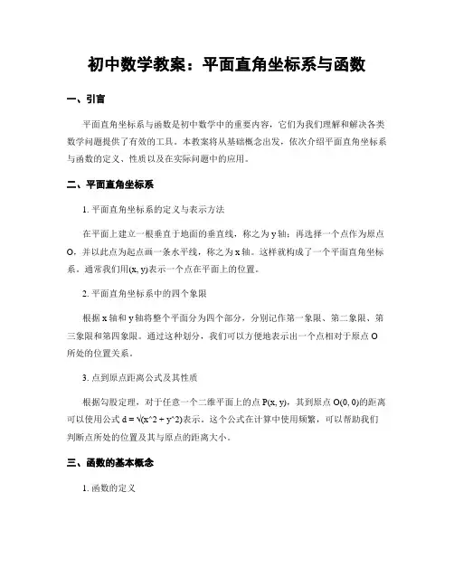 初中数学教案：平面直角坐标系与函数