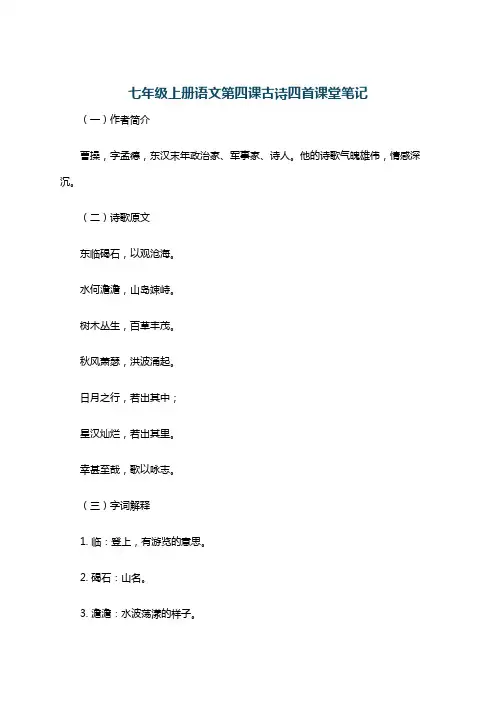 七年级上册语文第四课古诗四首课堂笔记
