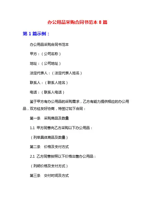 办公用品采购合同书范本8篇
