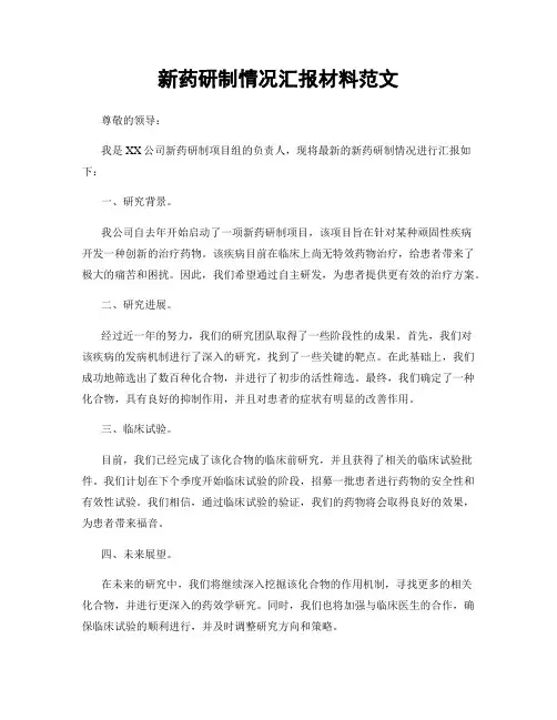 新药研制情况汇报材料范文