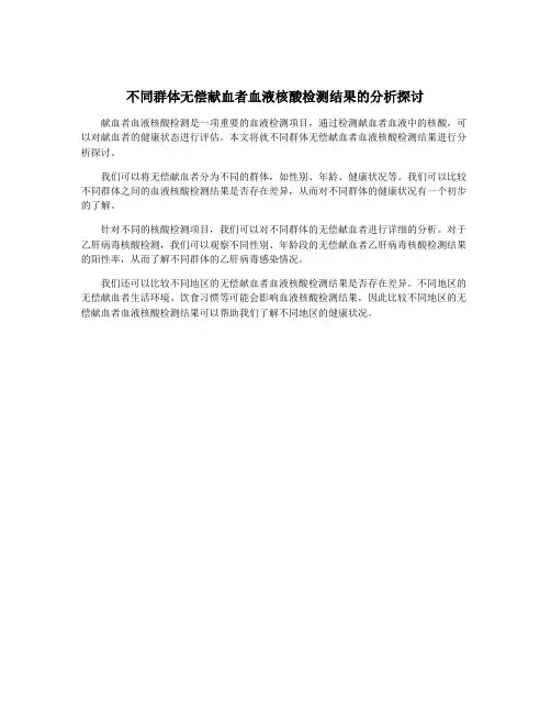 不同群体无偿献血者血液核酸检测结果的分析探讨