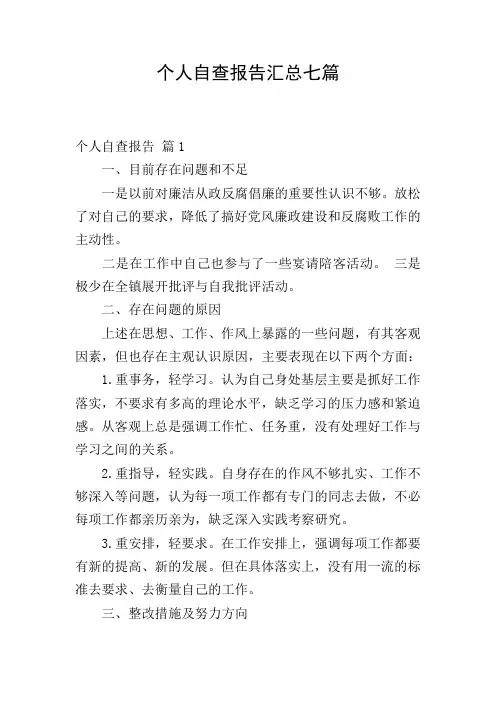 个人自查报告汇总七篇