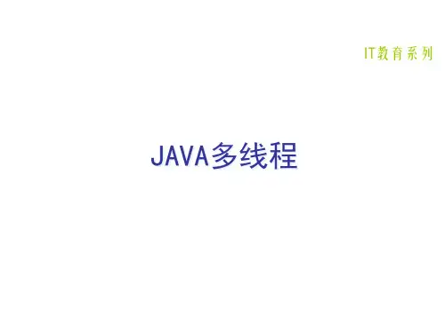 Java课程24_多线程