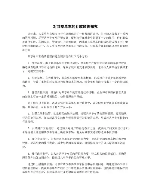 对共享单车的行政监管探究