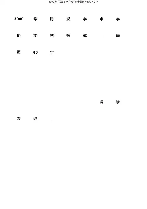 (2021年整理)3000常用汉字米字格楷体-每页40字