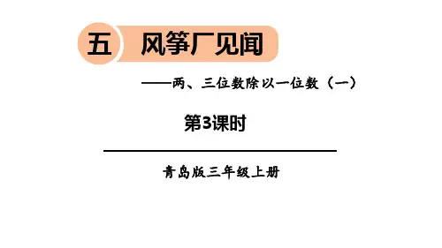 青岛版三年级上册数学《风筝厂见闻》PPT教学课件(第3课时)
