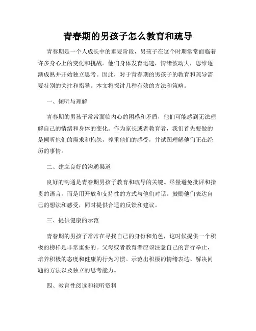 青春期的男孩子怎么教育和疏导