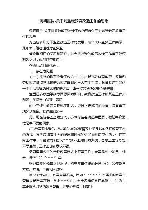 调研报告-关于对监狱教育改造工作的思考