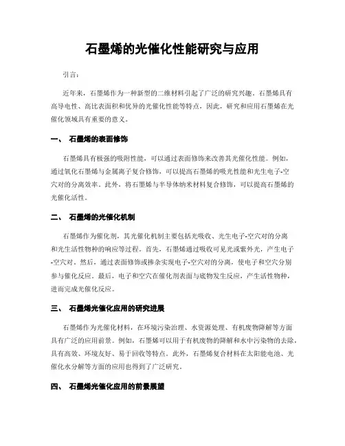 石墨烯的光催化性能研究与应用